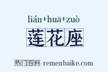 莲花座是什么意思的图片